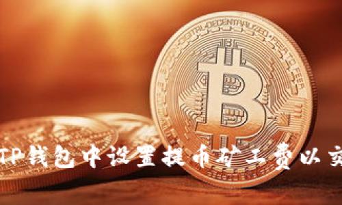 如何在TP钱包中设置提币矿工费以交易成本