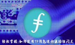   轻松掌握：如何使用TP钱