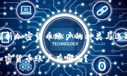 探析加密货币账户的种类与选择

加密货币账户有哪些？