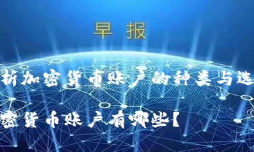 探析加密货币账户的种类与选择

加密货币账户有哪些？