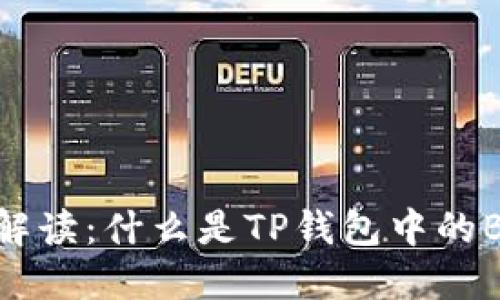 深入解读：什么是TP钱包中的BUSD？