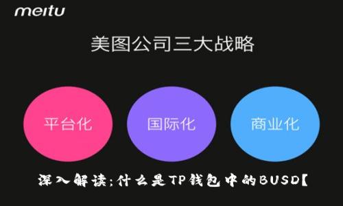 深入解读：什么是TP钱包中的BUSD？