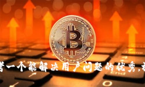 思考一个能解决用户问题的优秀，放进
