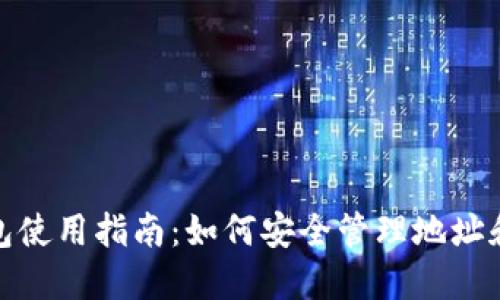 tP钱包使用指南：如何安全管理地址和密码
