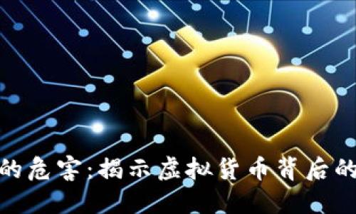加密货币的危害：揭示虚拟货币背后的潜在风险