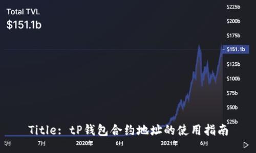 Title: tP钱包合约地址的使用指南