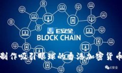 如何有效制作吸引眼球的