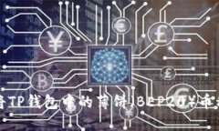 Title: 如何将TP钱包中的薄