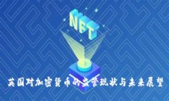 英国对加密货币的监管现