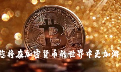 如何在TP钱包上安全出售以太坊链新币？

关键词：TP钱包, 以太坊链, 新币出售/guanjianci

在当前的加密货币市场中，越来越多的人开始接触以太坊链上的新币，TP钱包作为一个常见而热门的数字资产钱包，提供了一个安全的平台来管理和交易您的加密货币资产。但是，出售这些新币的过程可能对很多新手来说并不简单。因此，在本文中，我们将详细介绍如何在TP钱包上安全出售以太坊链的新币，并为您解答一些常见的问题。

TP钱包简介
TP钱包是一款去中心化的数字资产钱包，支持多个区块链网络，包括以太坊。这个钱包为用户提供了方便的资产管理和交易功能，用户可以通过TP钱包存储、接收和发送加密货币。除此之外，TP钱包还支持去中心化交易所（DEX）的功能，使得用户可以在不需要中心化平台的情况下直接进行交易。这种功能在用户出售以太坊链的新币时显得尤为重要，因为它可以保证交易的安全和隐私。

如何出售以太坊链的新币
出售以太坊链的新币的步骤如下：

h4步骤一：确保您的新币在TP钱包中/h4
在您开始出售之前，首先确保所有您希望出售的新币已经成功转入您的TP钱包中。您可以通过钱包的资产管理界面查看这一点。如果新币尚未显示，您可能需要手动添加该代币，通常需要输入代币的合约地址、名称和符号。

h4步骤二：连接去中心化交易所（DEX）/h4
TP钱包支持多种去中心化交易所，您可以选择一个适合您的交易所（如Uniswap或SushiSwap）。连接DEX的过程相对简单，通常只需要在钱包中找到相应的功能按钮，然后按照提示操作即可。连接成功后，您的资产将会被显示在该交易所平台上。

h4步骤三：设置交易信息/h4
在连接到DEX后，您将看到一个交易界面。在这里，您需要选择出售的新币、输入出售数量并选择对应的交易对（例如新币与ETH）。务必仔细检查交易详情，确保无误。

h4步骤四：确认交易并支付Gas费用/h4
一旦您确认交易信息，无需担心，TP钱包会自动计算相应的Gas费用。在以太坊网络上，Gas费用是进行交易时必须支付的，因此请确保您的钱包中有足够的ETH以支付这一费用。确认交易后，系统会提示您稍候片刻，直至交易完成。

h4步骤五：查看交易结果/h4
交易完成后，您可以在TP钱包中查看您的余额变化，以及在交易所的交易记录。确保所有交易过程顺利进行，而您的资产安全无忧。

相关问题解答

1. 在TP钱包内我如何添加新币？
在TP钱包中添加新币的过程如下：
打开TP钱包，进入主界面，随后找到 “资产” 或 “Token” 部分.'
在这里，通常会有一个 “添加新币” 或 “添加Token” 的选项。点击后，您需要输入新币的合约地址，这是一个独特的标识符，用于区分不同的代币。您可以在项目的官网或区块链浏览器（如Etherscan）上获取到这一信息。完成后，系统会自动识别并添加代币，您就能在钱包中看到它了。请确保合约地址准确无误，以免添加错误的代币。

2. TP钱包的安全性如何？
TP钱包作为一款去中心化钱包，具备较高的安全性：
数据存储：TP钱包的私钥永久保存在用户的设备上，并不存储在任何中央服务器上，这降低了被盗风险。
加密技术：TP钱包使用高级加密标准（AES）加密用户数据，确保只有用户本人才能访问其钱包。
多重签名：用户可以在TP钱包中设置多重签名功能，增加安全性。
常规安全实践：建议用户定期更新应用程序，启用双因素身份验证，并保持软件与操作系统的更新，以确保最佳安全性。

3. 如何选择合适的去中心化交易所（DEX）？
选择合适的DEX时，您需要考虑以下几个因素：
流动性：流动性高的DEX将确保您在出售新币时能够以更优质的价格成交。
手续费：不同的DEX收取的交易手续费可能不同，理想的情况下，请选择手续费较低的交易所。
用户界面：使用体验良好的DEX能够简化交易过程，并降低新手用户的学习曲线。
支持的币种：确保目标DEX支持您想要出售的新币。

4. 我可以在其他交易所出售我的新币吗？
是的，您可以在其他中心化或去中心化交易所出售新币。但需要注意的是，不同的交易平台对新币的支持程度可能不同，因此在选择交易所前，请确保其支持您的目标代币。同时，中心化交易所可能需要您完成身份验证（KYC），而去中心化交易所通常不要求任何身份验证，但可能面临流动性不足和价格波动较大的风险。

5. 出售新币后，我的资产将如何转移和提取？
一旦您在TP钱包内成功出售新币，所得的资产将直接转入您的TP钱包。例如，如果您出售新币得到了ETH，该ETH将显示在您的钱包余额中。接下来，您可以选择:
继续在钱包内存储这些资产，便于后续的操作。
提取到其他钱包或交易所。如果您希望提取到其他钱包或交易所，您只需进入钱包的 “提取” 或 “转出” 部分，按照指定流程即可。

综述以上，TP钱包提供了一种便捷安全的方式来管理和出售以太坊链的新币。根据上述步骤操作，您将能够顺利完成交易，解决出售新币的疑虑。充分利用所提供的信息和技巧，您将在加密货币的世界中更加游刃有余。