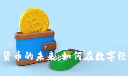 探索加密金融货币的未来：如何在数字经济中领先一步