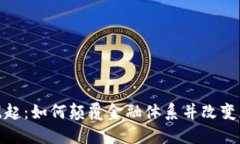 加密货币的崛起：如何颠