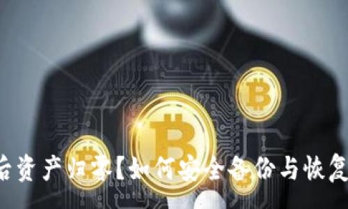 :
 TP钱包卸载后资产归零？如何安全备份与恢复你的数字资产