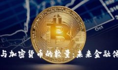 法定货币与加密货币的较