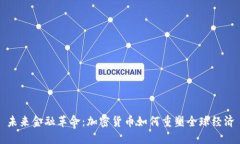 未来金融革命：加密货币