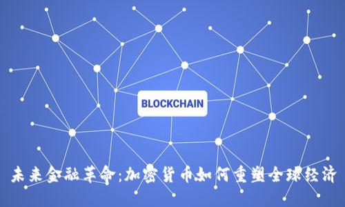 未来金融革命：加密货币如何重塑全球经济