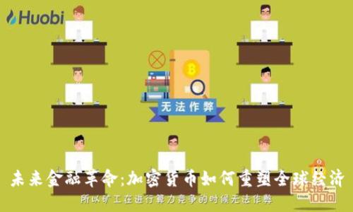 未来金融革命：加密货币如何重塑全球经济