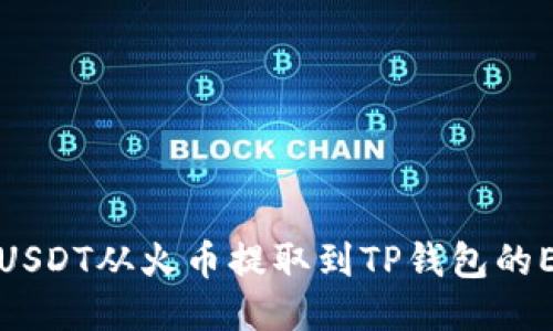  如何将USDT从火币提取到TP钱包的ETH链上？
