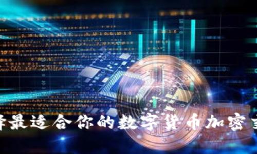 如何选择最适合你的数字货币加密交易APP？