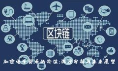 加密电子货币的价值：深