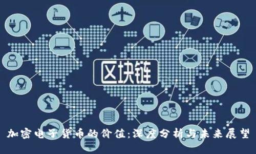 加密电子货币的价值：深度分析与未来展望