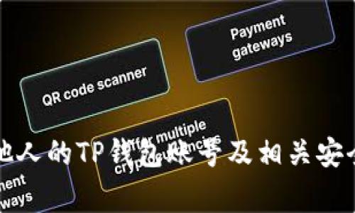 如何查看他人的TP钱包账号及相关安全注意事项