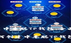 : 如何创建中本聪TP钱包：