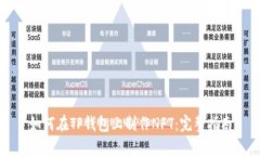 如何在TP钱包上制作NFT：完