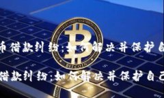 : 加密货币借款纠纷：如何