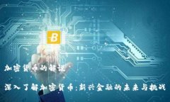 加密货币的解说深入了解