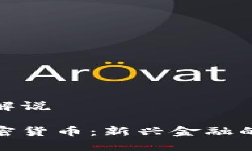 加密货币的解说

深入了解加密货币：新兴金融的未来与挑战