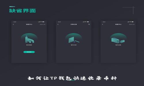如何让TP钱包快速收录币种