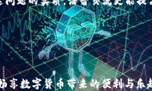 
《揭秘TP钱包新版本：功能增强与用户体验升级全面解析》

关键词
TP钱包, 新版本, 功能升级

---

1. TP钱包新版本的主要功能介绍
TP钱包作为一款流行的数字货币钱包，其新版本的推出引发了广泛关注。新版本的TP钱包在多个方面进行了功能升级和用户体验的，使得它不仅可以更好地满足用户需求，同时也在用户界面和安全性方面进行了一系列改进。

首先，TP钱包的新版本引入了更为直观的用户界面。用户可以在主页上看到所有重要的信息，包括余额、交易记录和市场行情等，所有信息都以可视化的方式呈现，用户可以一目了然。其次，新版本的TP钱包增加了对多种数字货币的支持，包括近期备受瞩目的新兴币种，这为用户提供了更广泛的投资选择。

安全性方面，新版本增强了安全保护措施。例如，用户可以选择启用双重认证功能，这种安全设置大大降低了账户被黑客攻击的风险。此外，新版本引入了实时监控系统，对可疑交易进行报警，从而保护用户资产安全。

2. 新版本如何提升用户体验
在用户体验方面，TP钱包新版本做出了诸多努力，以便让用户在使用过程中更加顺畅与愉快。

一方面，新版本简化了操作流程。用户可以快速完成数字货币的转账和兑换，减少繁琐的步骤。同时，新版本还引入了智能推荐系统，根据用户的交易记录和偏好，提供个性化的币种推荐和投资建议，这使得用户在进行交易时变得更加高效。

另一方面，提升用户体验的新功能还包括了客户支持的即时性。TP钱包新版本推出了内置的在线客服系统，用户在遇到问题时可以直接咨询客服，而无需离开应用程序。这种支持不仅提高了问题解决的及时性，也增强了用户与平台之间的互动。

3. TP钱包与竞争产品的差异对比
TP钱包的新版本和其他数字货币钱包产品相比，具有独特的优势和特点。

首先，在功能上，TP钱包支持的币种种类更多，用户可选择的投资工具更加多样化，而且钱包对新兴币种的支持速度较快，这在现在快速变化的市场中尤为重要。其次，TP钱包的新版本在安全性方面处于领先地位，相较于其他产品在双重认证和实时交易监控等方面有更为完善的机制。

此外，在用户体验上，TP钱包新版本以视觉设计和操作流程为基礎，提供了良好的用户界面。这种设计不仅提升了用户的使用体验，同时也给用户带来了信任感。而其他竞争产品在界面设计和用户友好度方面可能尚有改进的空间。

4. 如何更新到TP钱包新版本
对于现有的TP钱包用户来说，更新到新版本的步骤非常简单。

首先，用户只需在手机的应用商店中搜索“TP钱包”并找到最新版进行下载。安装过程中，用户需确保网络连接稳定，以避免因网络问题导致下载中断。完成下载后，打开应用，系统会提示用户进行必要的初始化设置，包括绑定账户和恢复钱包等操作。

若系统提示用户导入旧版本数据，用户需准备好旧版本的备份信息。按照步骤输入或扫描二维码即可完成账户的迁移，所有历史资产和交易信息将被完美保留。这一过程的设计充分考虑到用户数据的安全性和连续性，避免了用户在更新过程中的资产损失。

5. 用户反馈与市场反响
自TP钱包新版本上线以来，市场反响强烈，用户反馈积极，整体满意度较高。

很多用户表示，新版本在界面和功能的改进方面十分明显。用户反映操作更加便捷，界面更为美观，尤其是其它数字货币的支持带来了更多的交易可能性。此外，增加的安全措施也让用户感到安心。

当然，也有用户对新版本提出了一些建议，包括对此钱包内置的区块链浏览器的功能进行改进，增强交易记录的透明度，以便用户能更好地进行投资决策。这类用户反馈对TP钱包团队而言，是一份宝贵的改进建议，有助于进一步提升用户体验。

---

相关问题列表
ol
li1. TP钱包的新版本适合哪些用户群体？/li
li2. TP钱包新版本的安全措施具体包括哪些？/li
li3. 如何解决使用TP钱包过程中遇到的常见问题？/li
li4. TP钱包是否支持法币交易？/li
li5. 用户如何看待TP钱包的技术支持服务？/li
/ol

---

1. TP钱包的新版本适合哪些用户群体？
TP钱包的新版本针对不同层次的用户提供了多样化的功能和服务。

首先，对于新手用户，TP钱包新版本提供简单易懂的界面和直观的功能引导，方便用户迅速上手。新手用户可以从基础的数字货币存储与转账功能开始，逐步理解区块链技术和数字货币的运作模式。

其次，对于有一定经验的用户，TP钱包的新版本提供了更为复杂的交易工具和分析功能。用户可以进行多种数据分析，掌握市场动态，与此同时，借助于资产管理工具进行投资组合的。这类工具对于中级用户和重度投资者而言，无疑是提升资产增值幅度的重要助力。

最后，对于更专业的投资者来说，TP钱包新版本丰富的币种选择及实时监控系统将为其提供更多的投资机会和风险预警，帮助其进行更精准的市场决策。总的来说，TP钱包的新版本适合所有希望在数字货币领域中获取收益和了解市场的用户群体。

2. TP钱包新版本的安全措施具体包括哪些？
TP钱包在新版本中加强了安全措施，这一改进意在提高用户的资产保护意识和信任度。

首先，TP钱包新版本引入了双重认证机制，用户账户在登录及进行大额交易时需要经过额外的安全验证，降低潜在的安全风险。此外，用户还可以设置复杂的密码以增强账户安全性。

其次，针对可疑交易，TP钱包新版本引入了实时监控系统。一旦系统侦测到异常交易行为，将会第一时间进行报警，用户会收到相关提示信息，及时处理可能的问题。

此外，TP钱包还对用户数据采取加密存储措施，防止用户信息被泄露或篡改。用户的私钥和资产信息在本地安全存储，且不存储在云端，以降低被黑客攻击的风险。用户所有交易记录均在区块链上可追溯，增加了交易的透明性与安全性。

3. 如何解决使用TP钱包过程中遇到的常见问题？
在使用TP钱包时，用户可能会遇到一些常见的问题，及时解决这些问题对使用体验至关重要。

如果用户在登录时遇到问题，首先需要检查自身的网络连接。稳定的网络是成功登录的基础；若仍无法登录，则可能是用户密码输入错误，此时建议用户重置密码并按照提示进行操作。此外，若用户忘记了密码，TP钱包新版本提供了找回密码的功能，用户需按照系统提示完成相关信息的验证。

在进行交易时，如用户遇到转账延迟或失败的情况，建议检查收款地址是否正确，并确认转账是否超出了网络拥堵现象的时间限制。此时，用户可以耐心等待网络繁忙情况的缓解，必要时可提交相关的客服请求进行处理。

用户在使用过程中若遇到未能解决的技术问题，TP钱包新版本的在线客服系统提供了实时咨询服务。用户可以选择最方便的联系方式，与客服沟通解决方案，问题能在短时间内得到处理。

4. TP钱包是否支持法币交易？
TP钱包新版本在对法币的支持方面也作出了相应的改进和扩展。

目前，TP钱包支持多种法币的直连交易，使得用户能通过法币直接购买和兑换数字货币。这一特性让新手用户能更为轻松地入门，同时也为投资者提供了多样选择。

用户可以通过多种支付方式进行法币兑换，例如信用卡、借记卡以及部分支付平台。这一便利性大大提升了用户的使用体验，尤其是在需要快速完成交易时，能够有效降低用户的交易成本。

不过，用户在进行法币交易时也需谨慎，应该熟悉相关法律法规的要求，确保其交易行为合规。同时，TP钱包也在积极与多个合规支付渠道进行合作，以确保交易的安全性和透明度。

5. 用户如何看待TP钱包的技术支持服务？
TP钱包的技术支持服务是用户体验的重要组成部分，用户对其评价直接影响了平台的声誉和使用率。

许多用户反馈TP钱包提供的在线客服系统十分方便且高效，能够迅速解答用户的问题，及时解决他们在使用过程中遇到的技术难题。这一点赞赏无疑增强了用户的信任感，进一步促进了用户活跃度。

然而，也有用户提出希望能够增设更多的支持渠道，例如电话咨询或邮件支持。有用户表示，面对复杂问题时，文字沟通可能无法完全传达问题的实质，语音交流更能提高沟通的效率和准确性。

总的来说，TP钱包新版本的技术支持服务已经相对完善，但仍需继续倾听用户反馈，不断与提升，最终实现更高的用户满意度。

---

通过以上对TP钱包新版本的详细介绍，用户可以深入了解其功能与特点，并在实际使用中获得更好的体验。希望每位用户能在TP钱包中畅享数字货币带来的便利与乐趣。