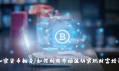 加密货币翻身：如何利用