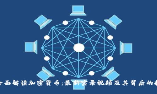 biasot全面解读加密货币：最新实录视频及其背后的投资机会