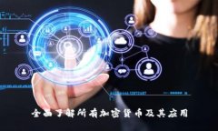 全面了解所有加密货币及
