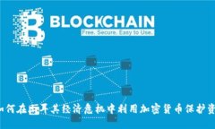  如何在土耳其经济危机中