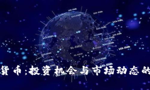 安庆加密货币：投资机会与市场动态的深度解析