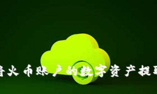 如何轻松将火币账户的数字资产提取到TP钱包
