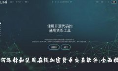 如何选择和使用在线加密货币交易软件：全面指