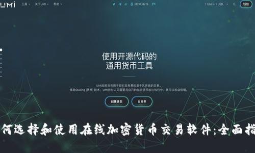 如何选择和使用在线加密货币交易软件：全面指南