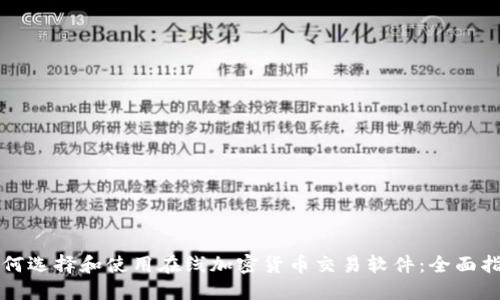 如何选择和使用在线加密货币交易软件：全面指南