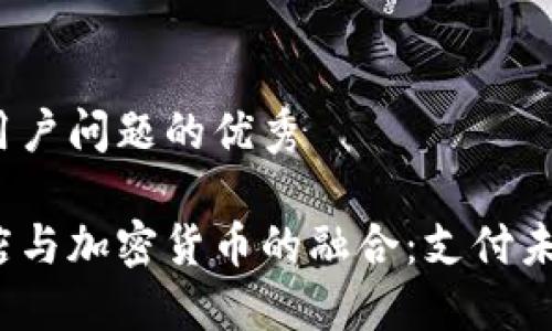 思考一个能解决用户问题的优秀

硅谷高端奢侈品店与加密货币的融合：支付未来还是投机泡沫？