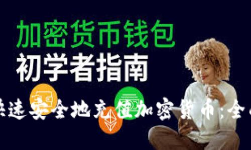 如何快速安全地充值加密货币：全面指南