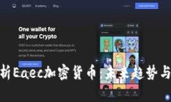 : 深入解析Eaec加密货币：未来趋势与投资机会