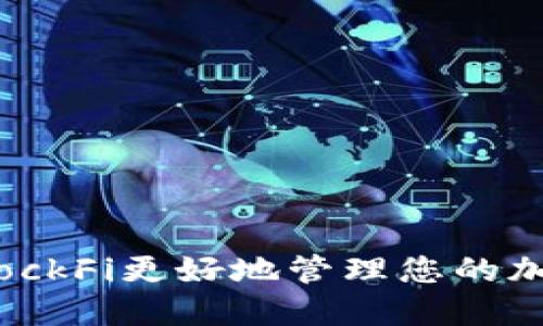 如何使用BlockFi更好地管理您的加密货币资产