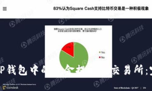 如何将TP钱包中的资金提取到交易所：完整指南