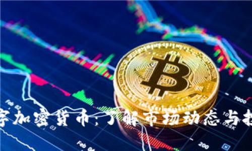 今日数字加密货币：了解市场动态与投资机会