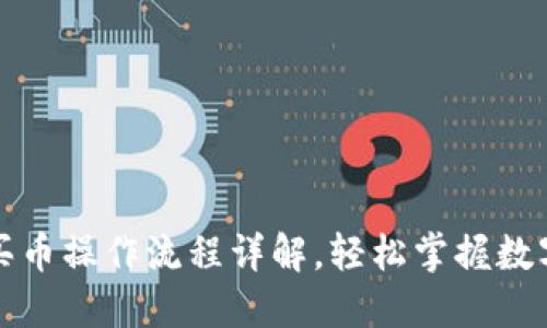 TP钱包购买币操作流程详解，轻松掌握数字货币管理
