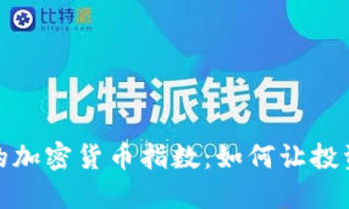探索新的加密货币指数：如何让投资更聪明
